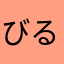 びるど。