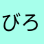 びろす