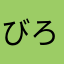 びろねはたあさ