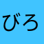 びろろろーん
