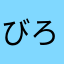 びろんちょ