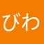 びわ∞