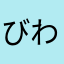 びわこすん