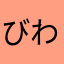 びわひげ