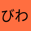 びわやん