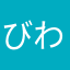 びわマス