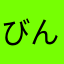 びんびじんじ