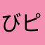 びピース