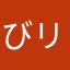 びリー