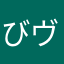 びヴォ