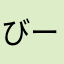 びーでるまま