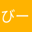 びーな