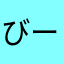 びーばーこけし。