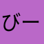びーひゃらびーひゃら