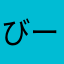 びーびっくす