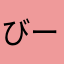 びーびーびーびーびー