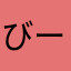 びーびーむむゆくとんふど