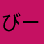 びーぶーべー