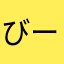 びーやまコピーキひめ