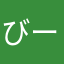 びーやま（山火）ファン