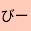 びーらー