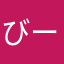 びーろーんのんのん