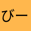 びーーーよーーーん