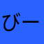 びーーーーーーーーい