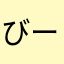 びー子