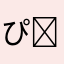 ぴ✴︎