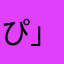 ぴ」め