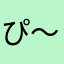 ぴ〜～ス