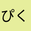 ぴ〜 くん