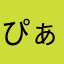 ぴぁ〜