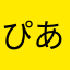 ぴああああああ