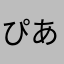 ぴあの@勉強垢