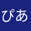 ぴあのすけ