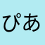 ぴあのアヒアヒ