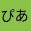 ぴあゆーあ