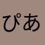 ぴあんとん
