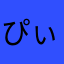 ぴぃぃいいぃ