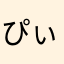 ぴぃしゃん