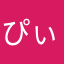 ぴぃじぇー