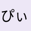ぴぃた
