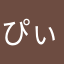 ぴぃちひめ♥︎