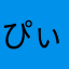 ぴぃちゃん2323