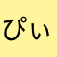 ぴぃちる