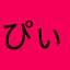 ぴぃにょい