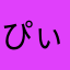 ぴぃはぁ