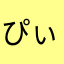 ぴぃわん